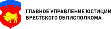 Главное управление юстиции Брестского областного исполнительного комитета